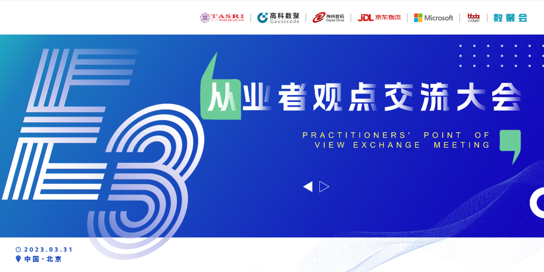 探索未来商业创新，共谋数智化开展 E3从业者观点研讨大会（北京站）圆满落幕！